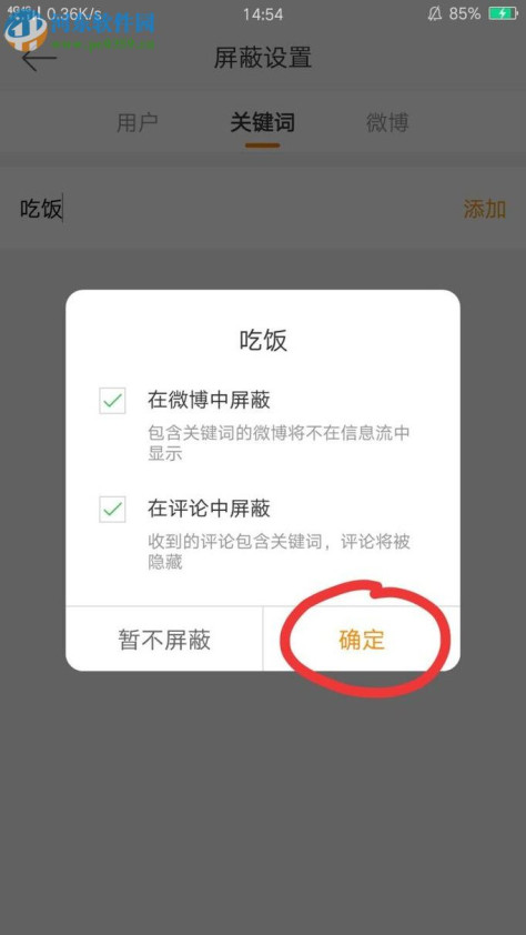 手机新浪微博设置关键词屏蔽的教程