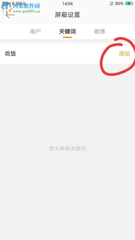 手机新浪微博设置关键词屏蔽的教程