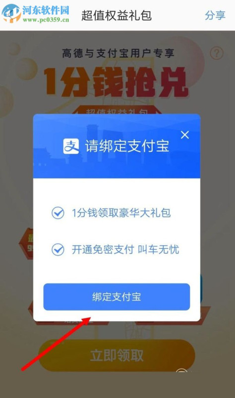 高德地图APP开启免密支付的教程