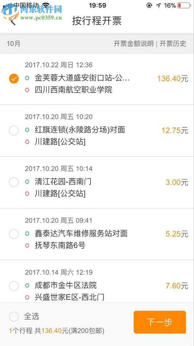 滴滴出行app申请开发票的方法