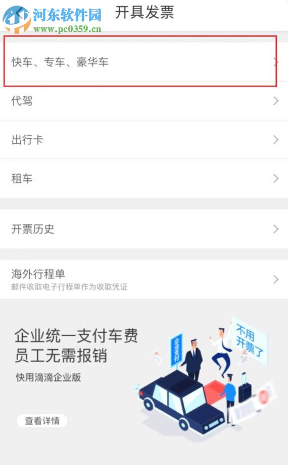 滴滴出行app申请开发票的方法