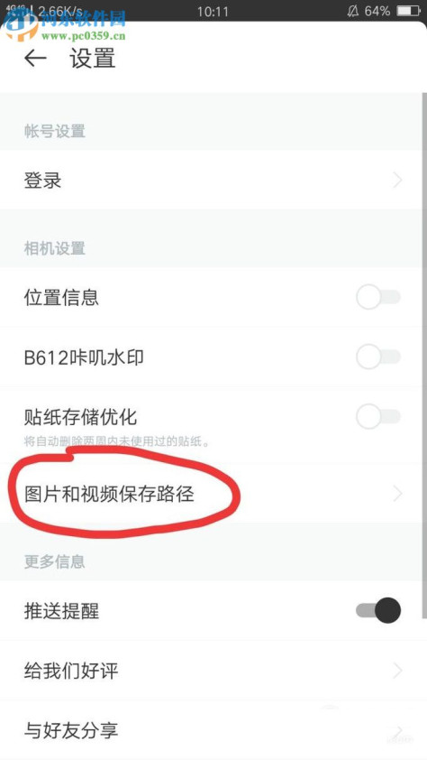 B612咔叽修改照片保存路径的方法