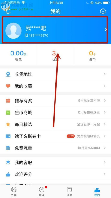 设置饿了么支付密码的方法