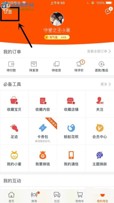 更换手机淘宝头像的图文教程