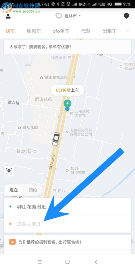 滴滴出行app快捷叫车的图文教程