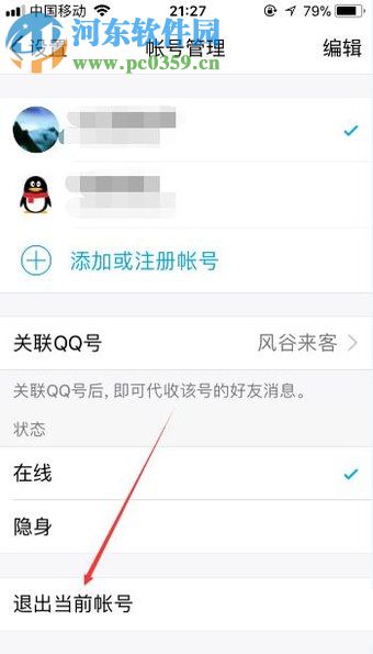 退出手机QQ当前已登录账号的图文教程