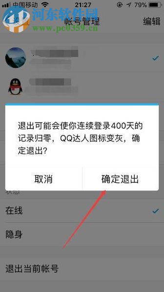 退出手机QQ当前已登录账号的图文教程