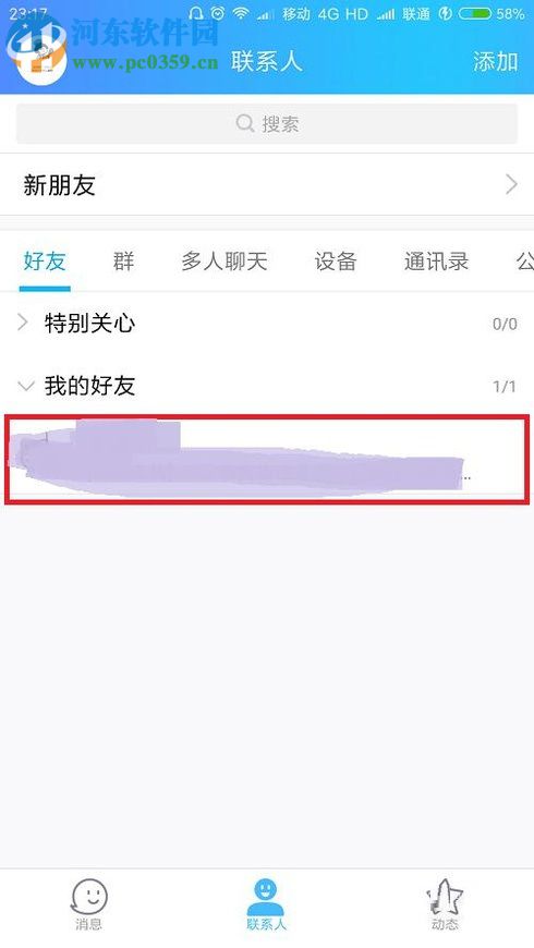 删除手机QQ好友的操作方法