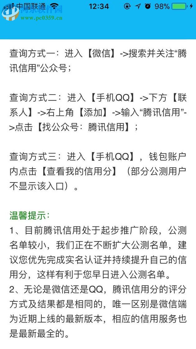 通过QQ搜索公众号查询腾讯信用分的方法