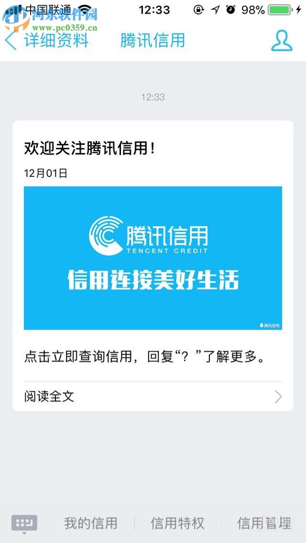 通过QQ搜索公众号查询腾讯信用分的方法