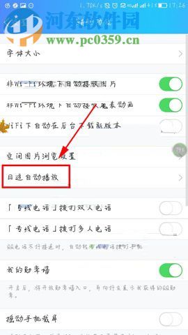 手机QQ关闭日迹自动播放的操作方法