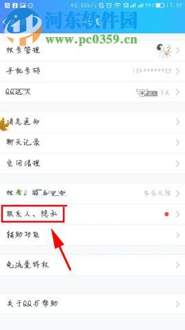 手机QQ关闭联系人推荐的操作方法