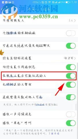 手机QQ关闭联系人推荐的操作方法