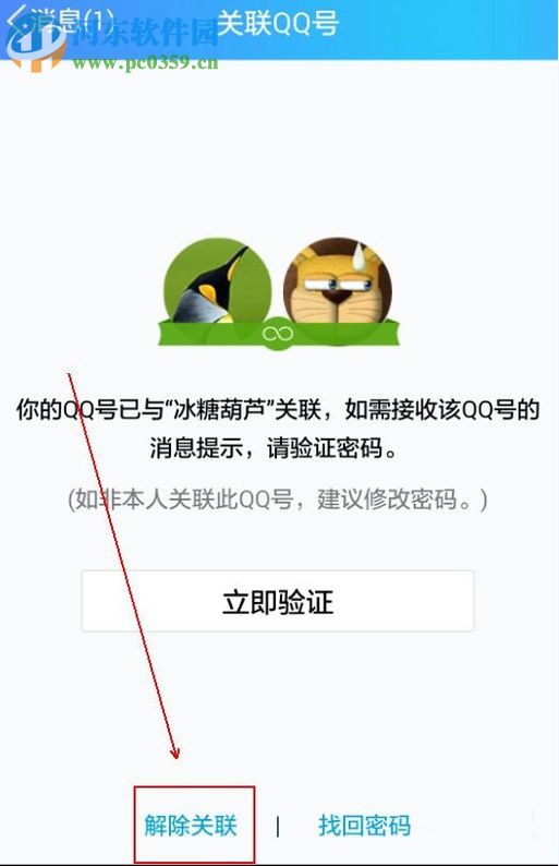 手机QQ解除关联帐号的操作方法