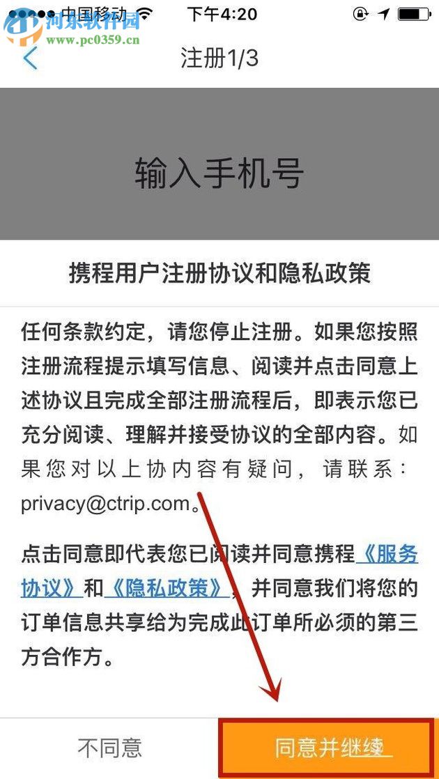 携程app注册登录账号的方法