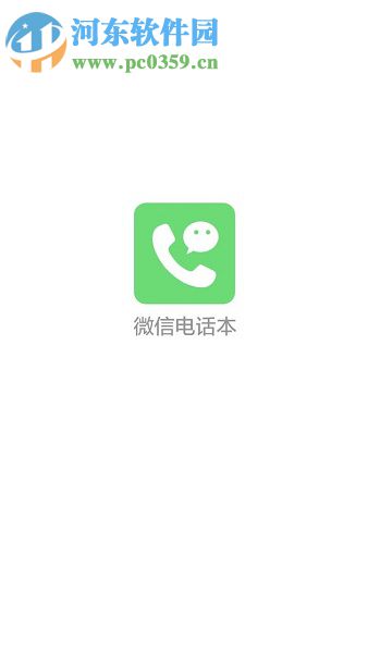 微信电话本app拨打电话的图文教程