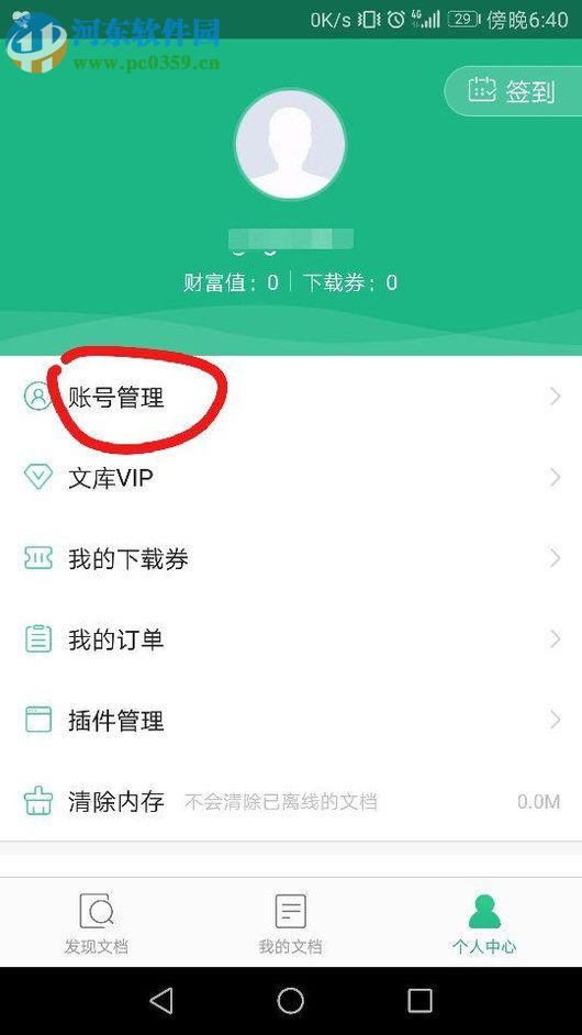 百度文库app绑定邮箱的图文教程