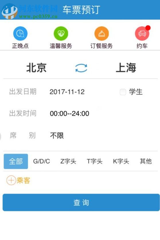 铁路12306app预定车票的图文教程