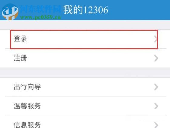 铁路12306app预定车票的图文教程