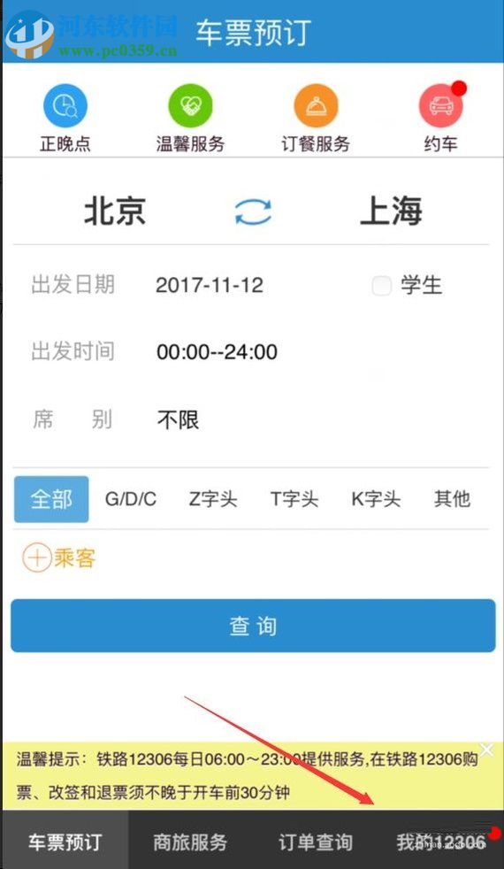 铁路12306app预定车票的图文教程