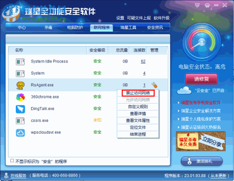 瑞星全功能安全软件禁止某程序联网的方法