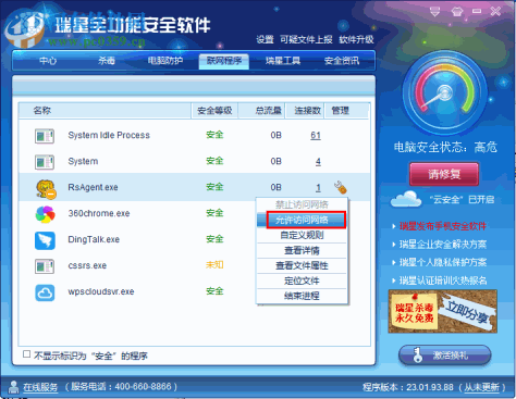 瑞星全功能安全软件禁止某程序联网的方法