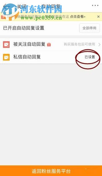 手机新浪微博设置私信自动回复的方法