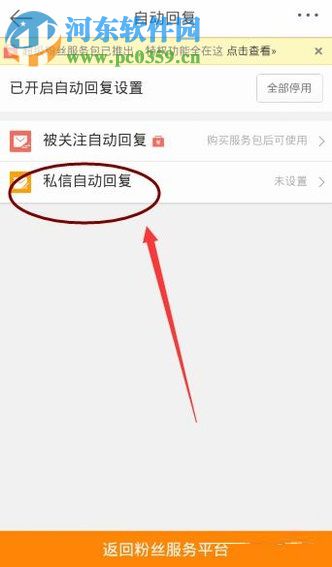 手机新浪微博设置私信自动回复的方法