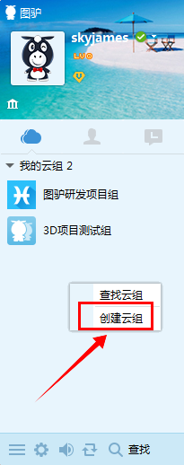图驴如何创建工作云组？图驴创建工作云组的方法