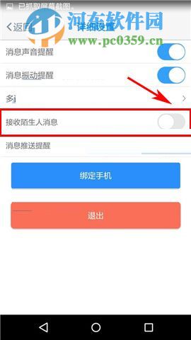 唯圈app拒绝接收陌生人消息的设置方法