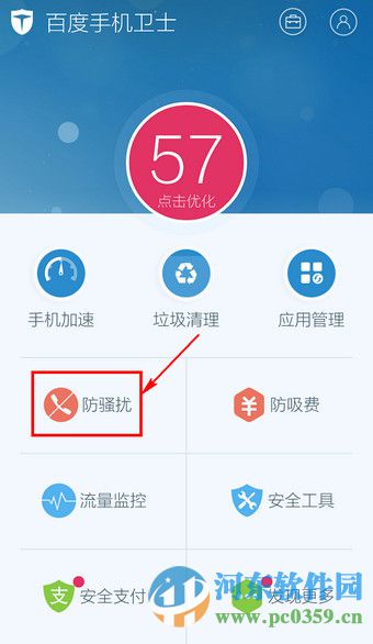 百度手机卫士防骚扰功能开启与关闭方法