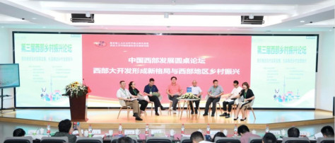 《中国西部发展报告（2024）》（西部蓝皮书）发布会 暨中国西部发展圆桌论坛举行