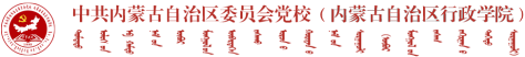 内蒙古党校