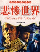 悲惨世界