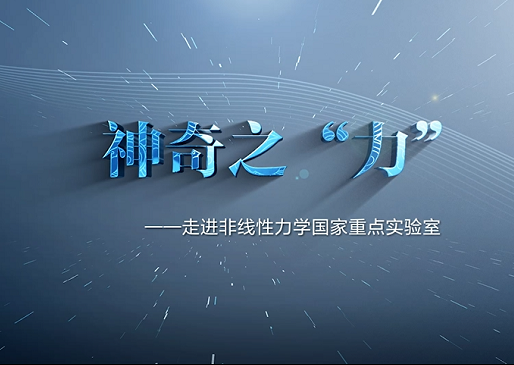 神奇之“力” 走进非线性力学国家重点实验室
