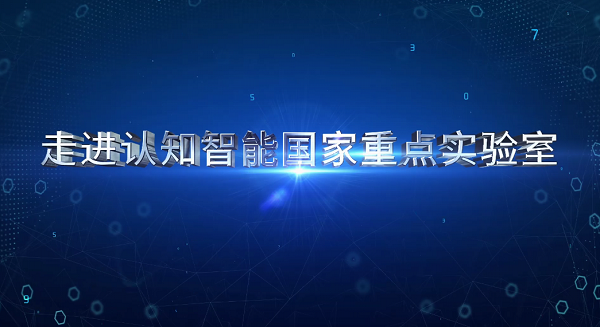 特别探访：认知智能技术赋能生产生活 走进认知智能国家重点实验室