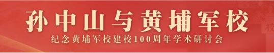 孙中山与黄埔军校——纪念黄埔军校建校100周年学术研讨会