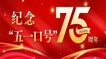 主题：纪念中共中央“五一口号”发布75周年
5月5日至6日，郑建邦、何报翔率民革中央理论学习中心组，以纪念中共中央“五一口号”发布75周年为主题，赴河北石家庄平山县革命圣地西柏坡和“统战故里”李家庄，开展了一次穿越时空、别开生面的集体学习。更多>