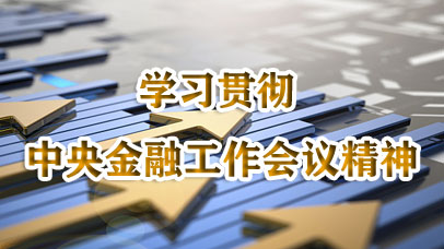 主题：学习贯彻中央金融工作会议精神
12月8日，民革中央理论学习中心组集体学习（扩大）会在民革中央机关召开。
本次学习会以“学习贯彻中央金融工作会议精神”为主题。更多>