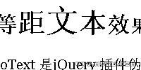 jquery文字大小排列效果插件文字变大缩小