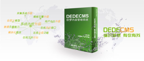 DedeCms,织梦cms