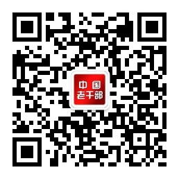 中国老干部