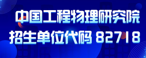 考研招生单位代码82817是哪个研究生院校？