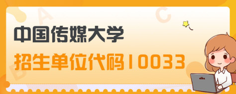 考研招生单位代码10033是哪个研究生院校？