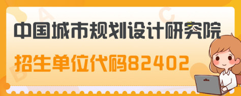 考研招生单位代码82402是哪个研究生院校？