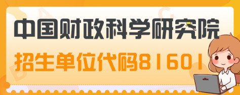 考研招生单位代码81601是哪个研究生院校？