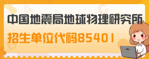 考研招生单位代码85401是哪个研究生院校？