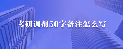 考研调剂50字备注怎么写