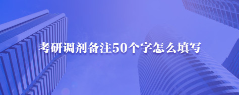 考研调剂备注50个字怎么填写