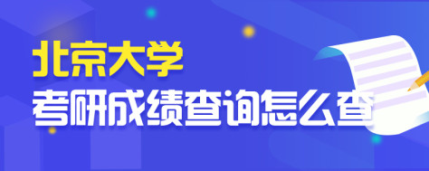 北京大学考研成绩查询怎么查